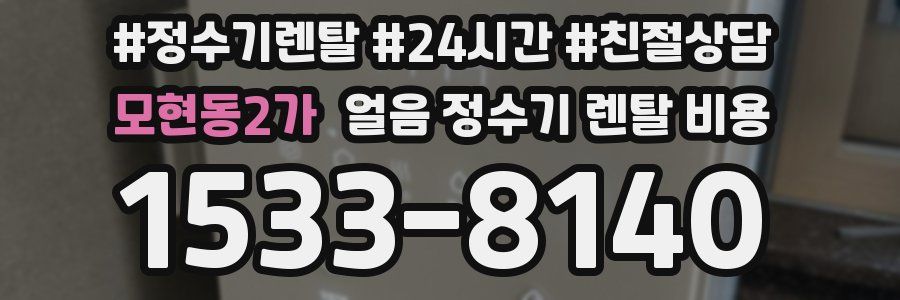 모현동2가 얼음 정수기 렌탈 비용