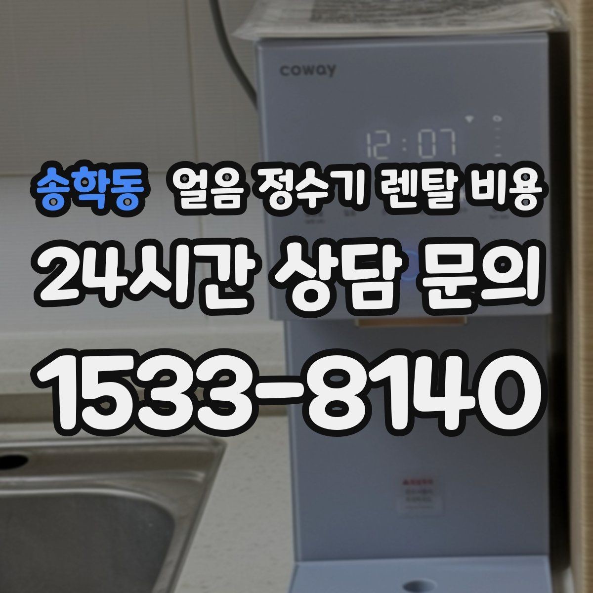 송학동 얼음 정수기 렌탈 비용 셀프 관리가 적합한 사람은 누구일까