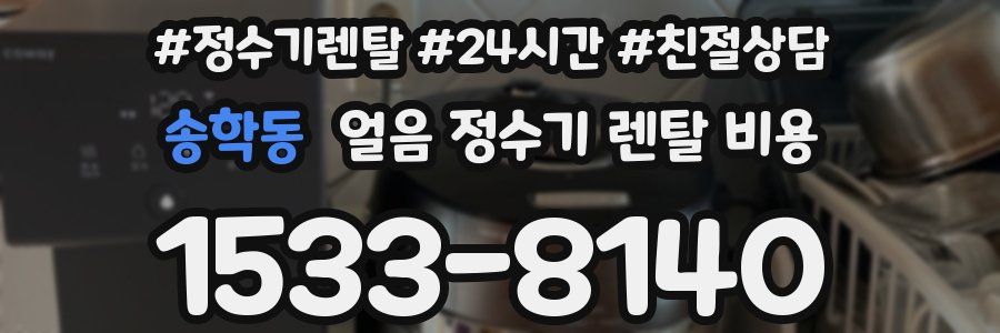 송학동 얼음 정수기 렌탈 비용