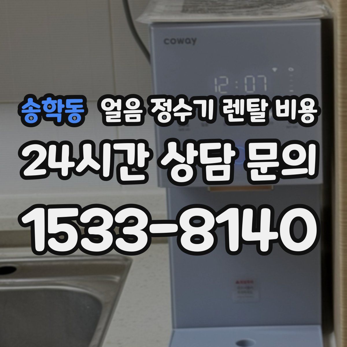 송학동 얼음 정수기 렌탈 비용