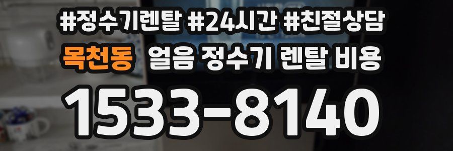목천동 얼음 정수기 렌탈 비용