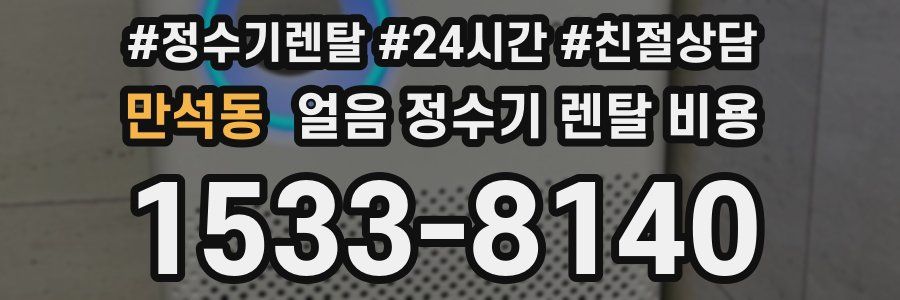 만석동 얼음 정수기 렌탈 비용