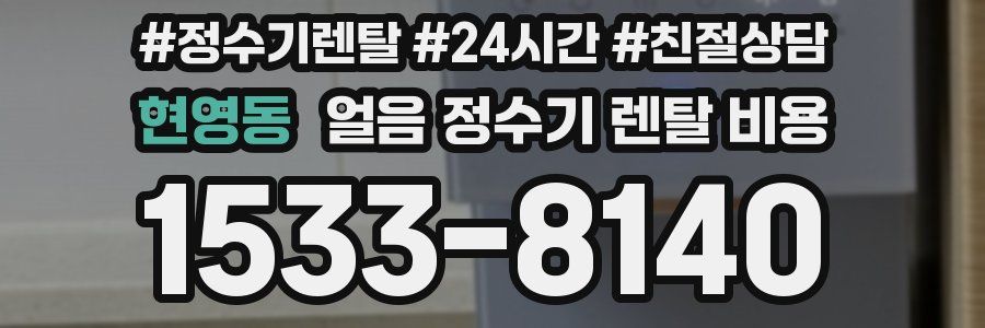 현영동 얼음 정수기 렌탈 비용