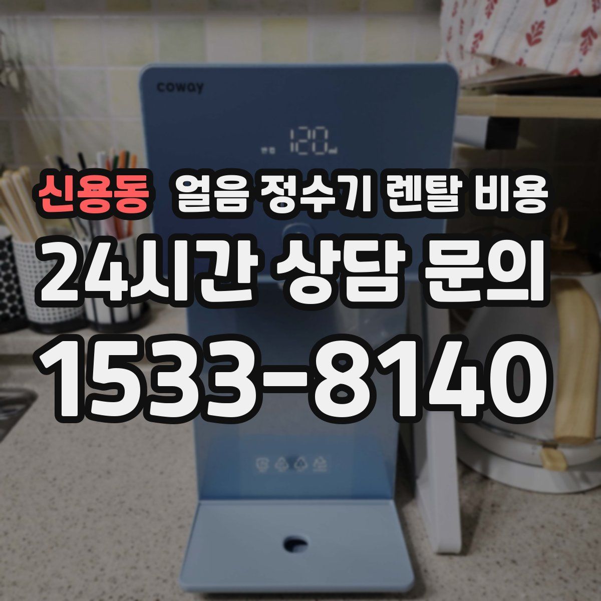 신용동 얼음 정수기 렌탈 비용