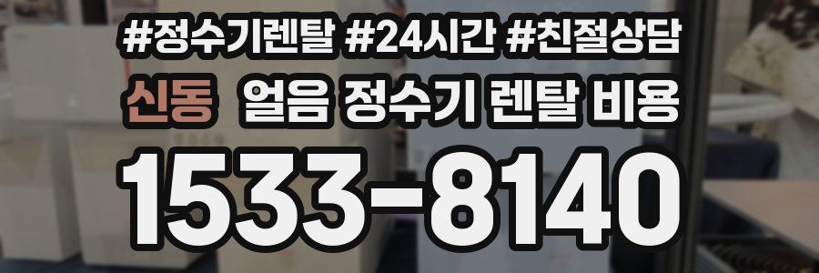 신동 얼음 정수기 렌탈 비용