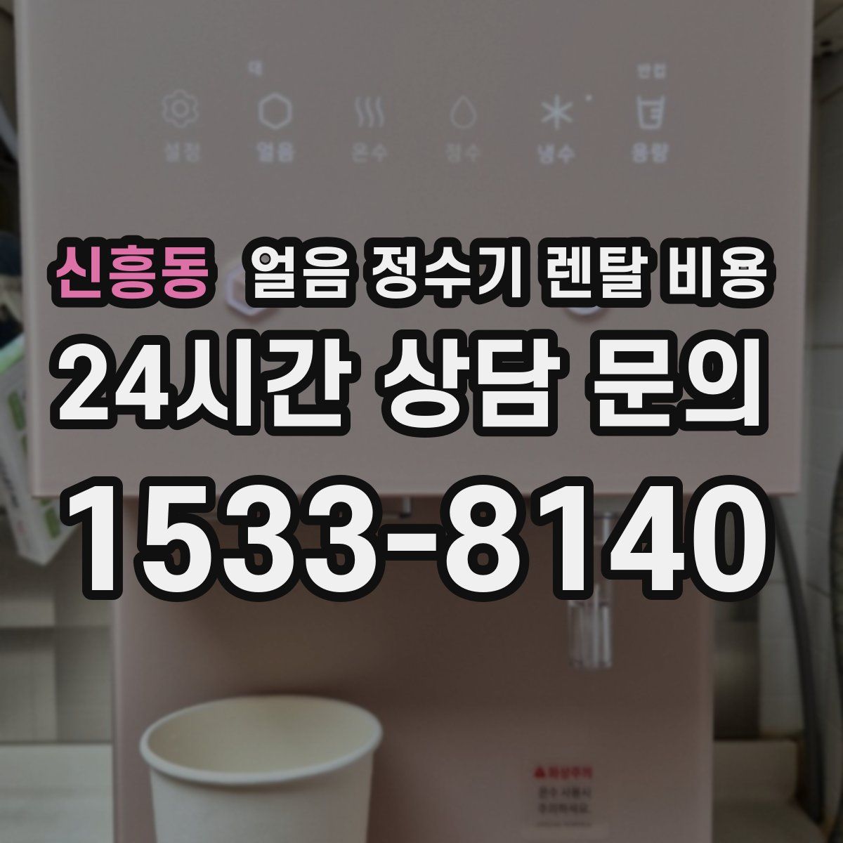 신흥동 얼음 정수기 렌탈 비용