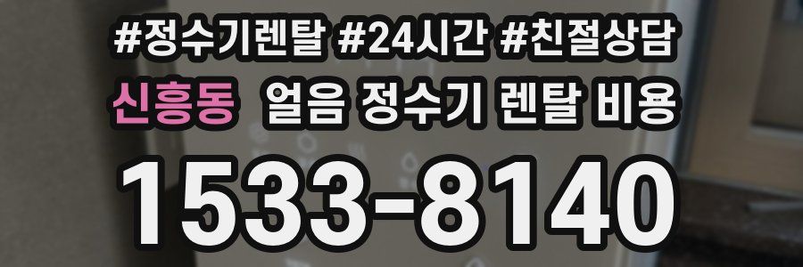 신흥동 얼음 정수기 렌탈 비용