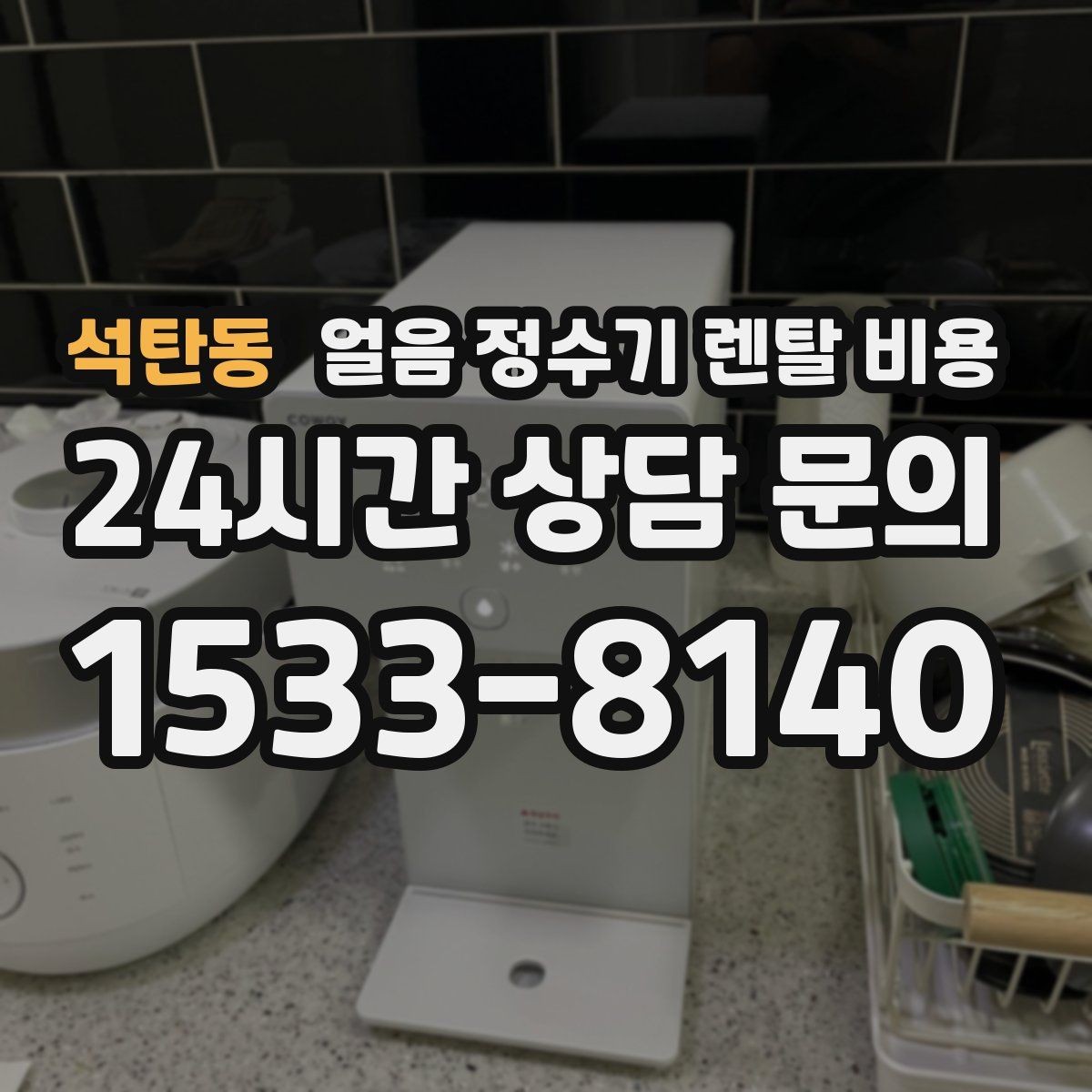 석탄동 얼음 정수기 렌탈 비용 위약금 구조 쉽게 이해하기