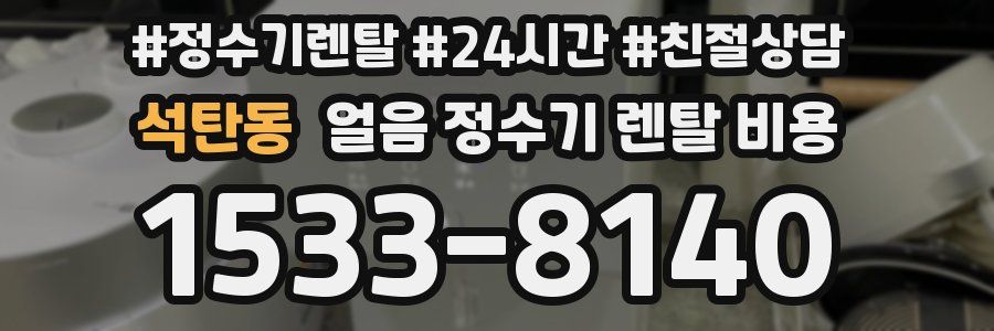 석탄동 얼음 정수기 렌탈 비용