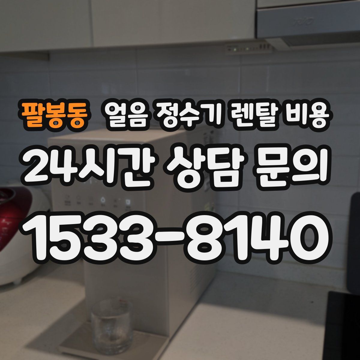 팔봉동 얼음 정수기 렌탈 비용