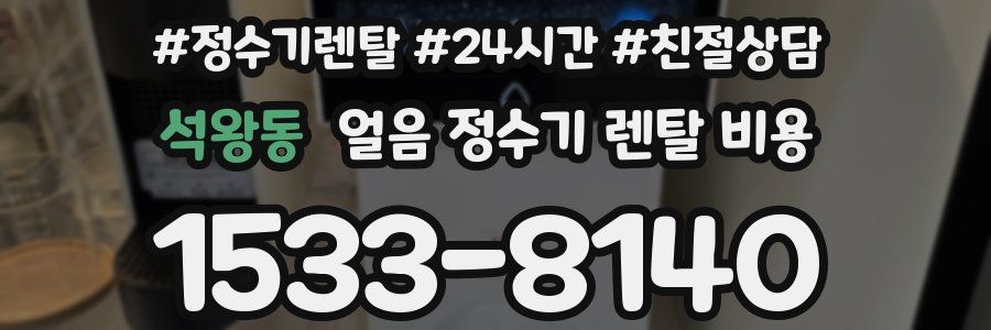 석왕동 얼음 정수기 렌탈 비용