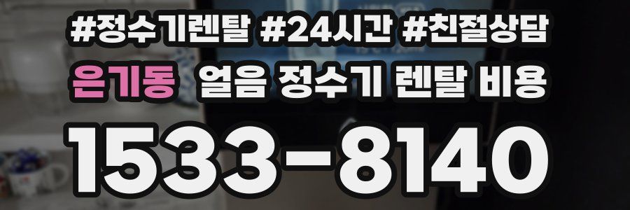 은기동 얼음 정수기 렌탈 비용