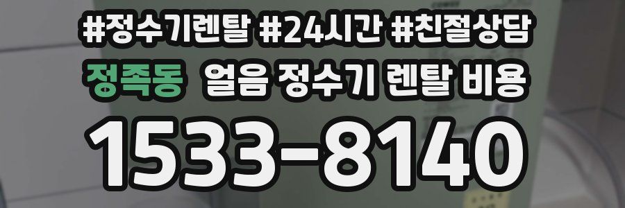 정족동 얼음 정수기 렌탈 비용