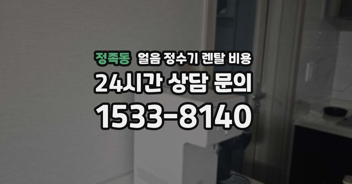 정족동 얼음 정수기 렌탈 비용