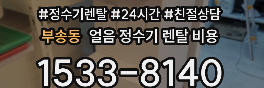 부송동 얼음 정수기 렌탈 비용