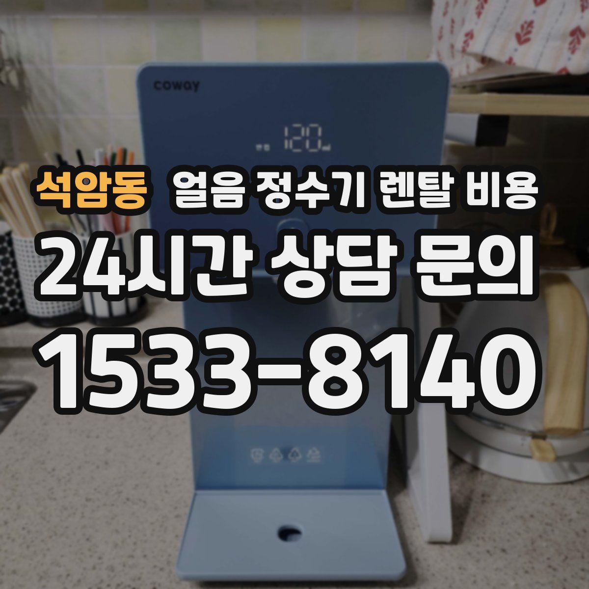 석암동 얼음 정수기 렌탈 비용