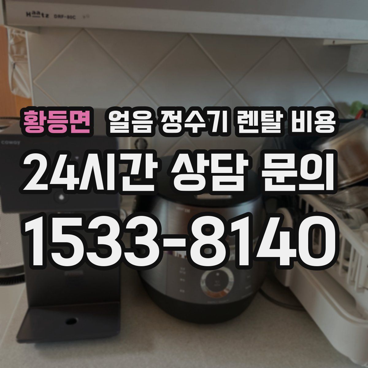 황등면 얼음 정수기 렌탈 비용