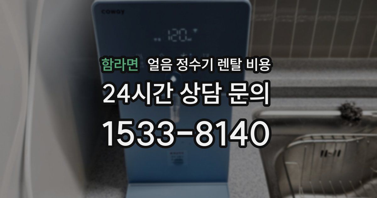 함라면 얼음 정수기 렌탈 비용