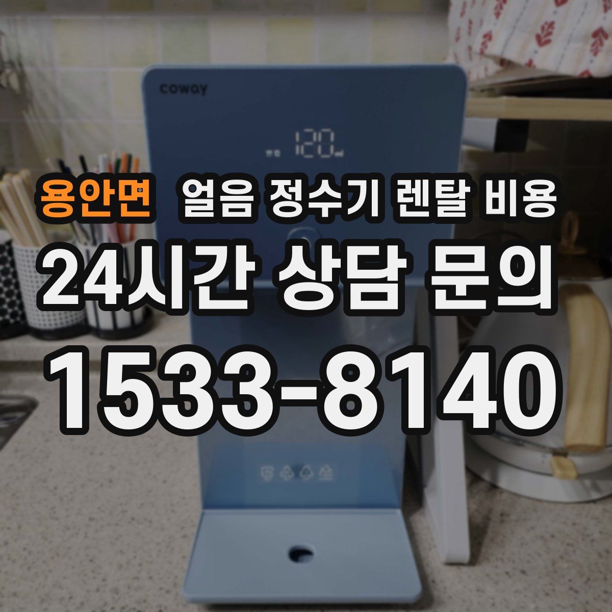 용안면 얼음 정수기 렌탈 비용