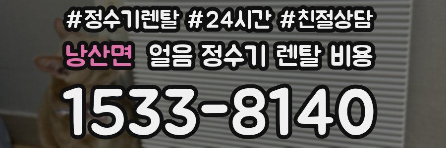 낭산면 얼음 정수기 렌탈 비용