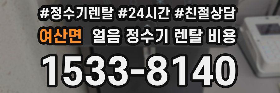 여산면 얼음 정수기 렌탈 비용