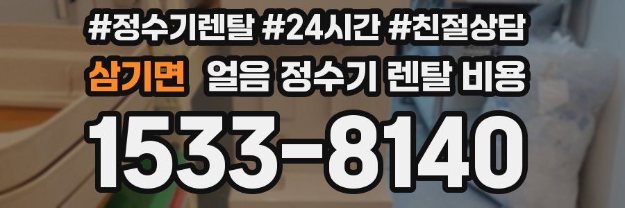 삼기면 얼음 정수기 렌탈 비용