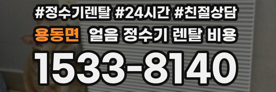 용동면 얼음 정수기 렌탈 비용