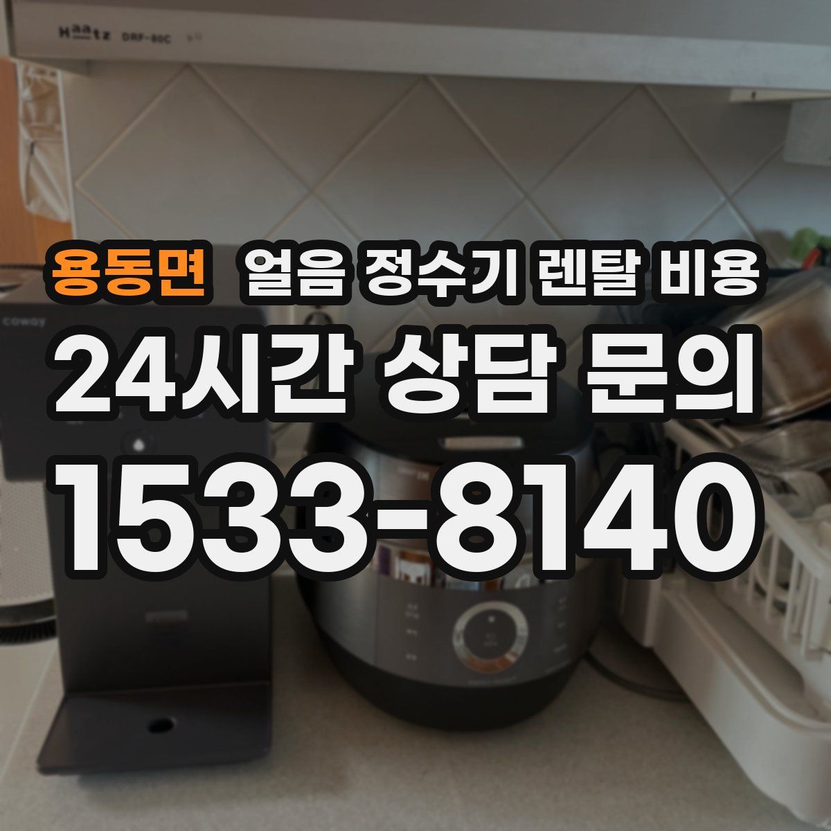 용동면 얼음 정수기 렌탈 비용