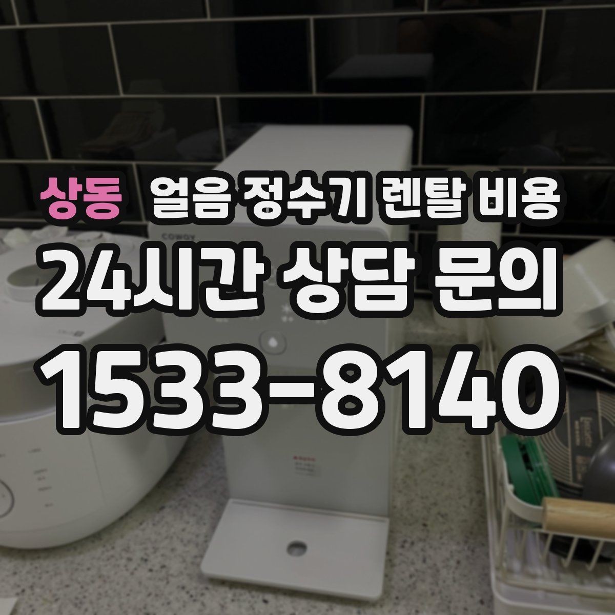 상동 얼음 정수기 렌탈 비용 자동 살균 기능이 필요한 이유