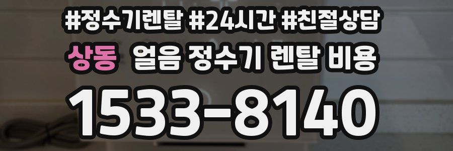 상동 얼음 정수기 렌탈 비용