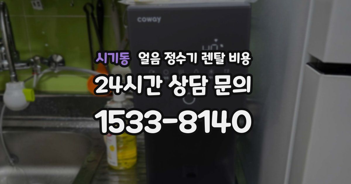 시기동 얼음 정수기 렌탈 비용