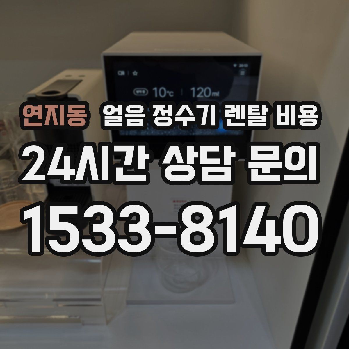 연지동 얼음 정수기 렌탈 비용 AS 서비스 중요성 정리