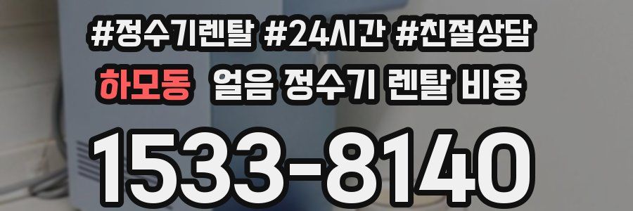 하모동 얼음 정수기 렌탈 비용