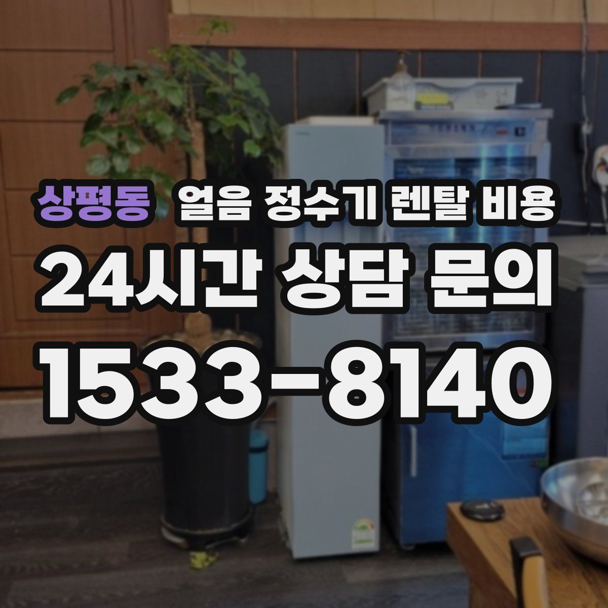 상평동 얼음 정수기 렌탈 비용