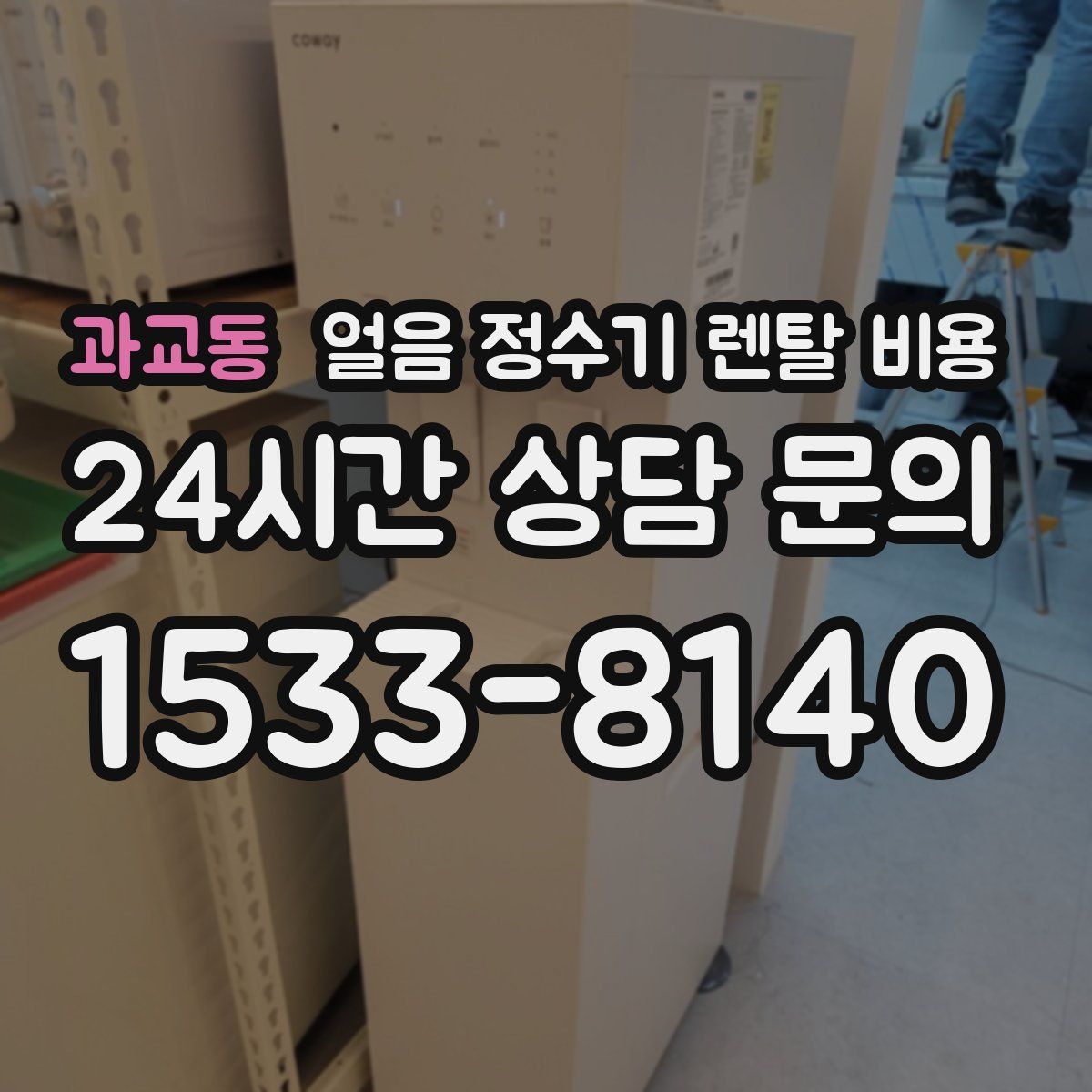 과교동 얼음 정수기 렌탈 비용