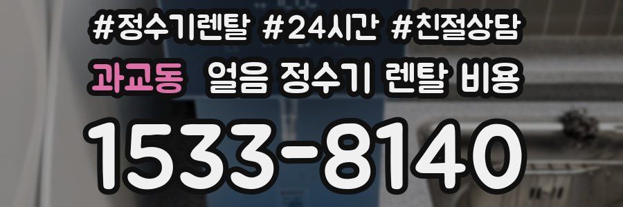과교동 얼음 정수기 렌탈 비용
