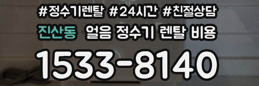 진산동 얼음 정수기 렌탈 비용