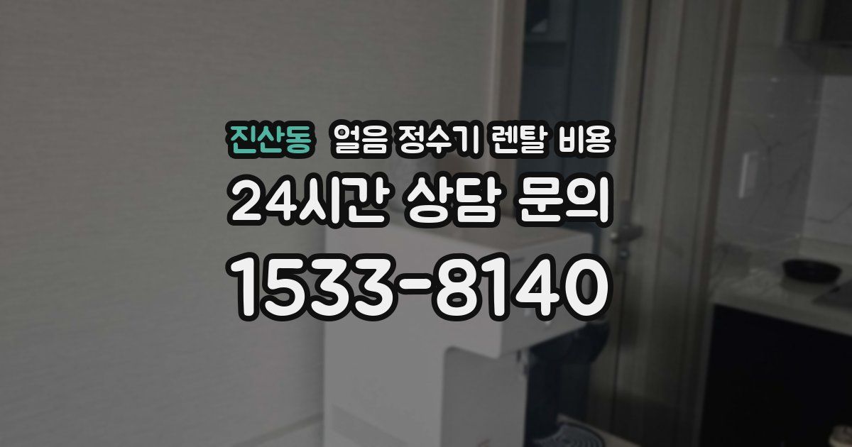 진산동 얼음 정수기 렌탈 비용