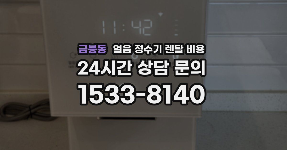 금붕동 얼음 정수기 렌탈 비용