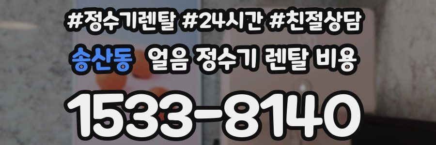 송산동 얼음 정수기 렌탈 비용
