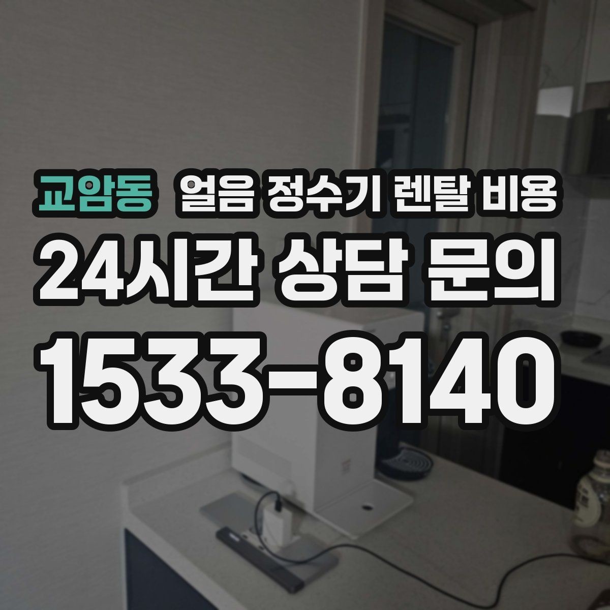 교암동 얼음 정수기 렌탈 비용 냉온 기능 포함 여부에 따른 차이