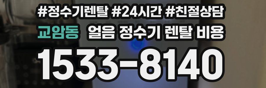 교암동 얼음 정수기 렌탈 비용