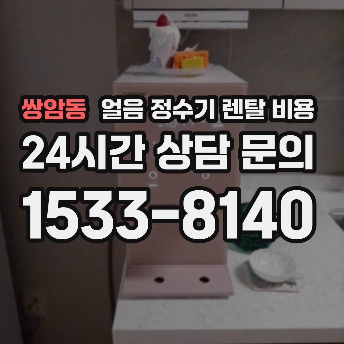 쌍암동 얼음 정수기 렌탈 비용 사용 편의성이 중요한 이유