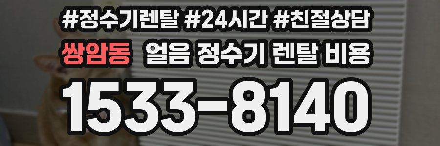 쌍암동 얼음 정수기 렌탈 비용