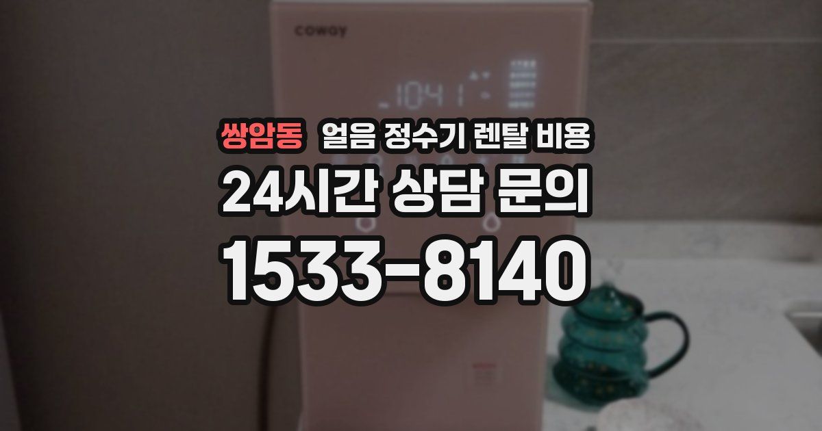 쌍암동 얼음 정수기 렌탈 비용