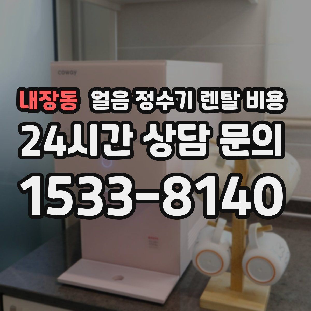 내장동 얼음 정수기 렌탈 비용 렌탈료 낮추는 현실적인 방법