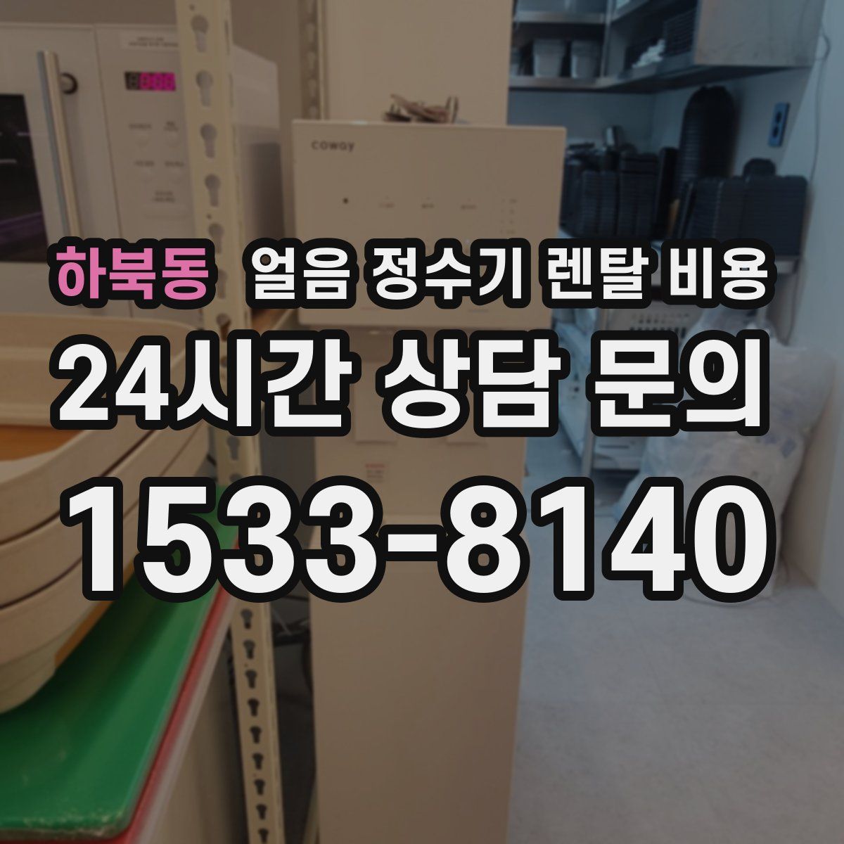 하북동 얼음 정수기 렌탈 비용