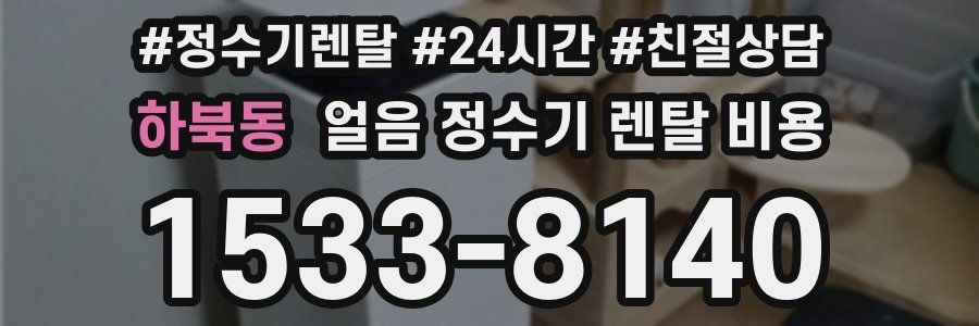 하북동 얼음 정수기 렌탈 비용