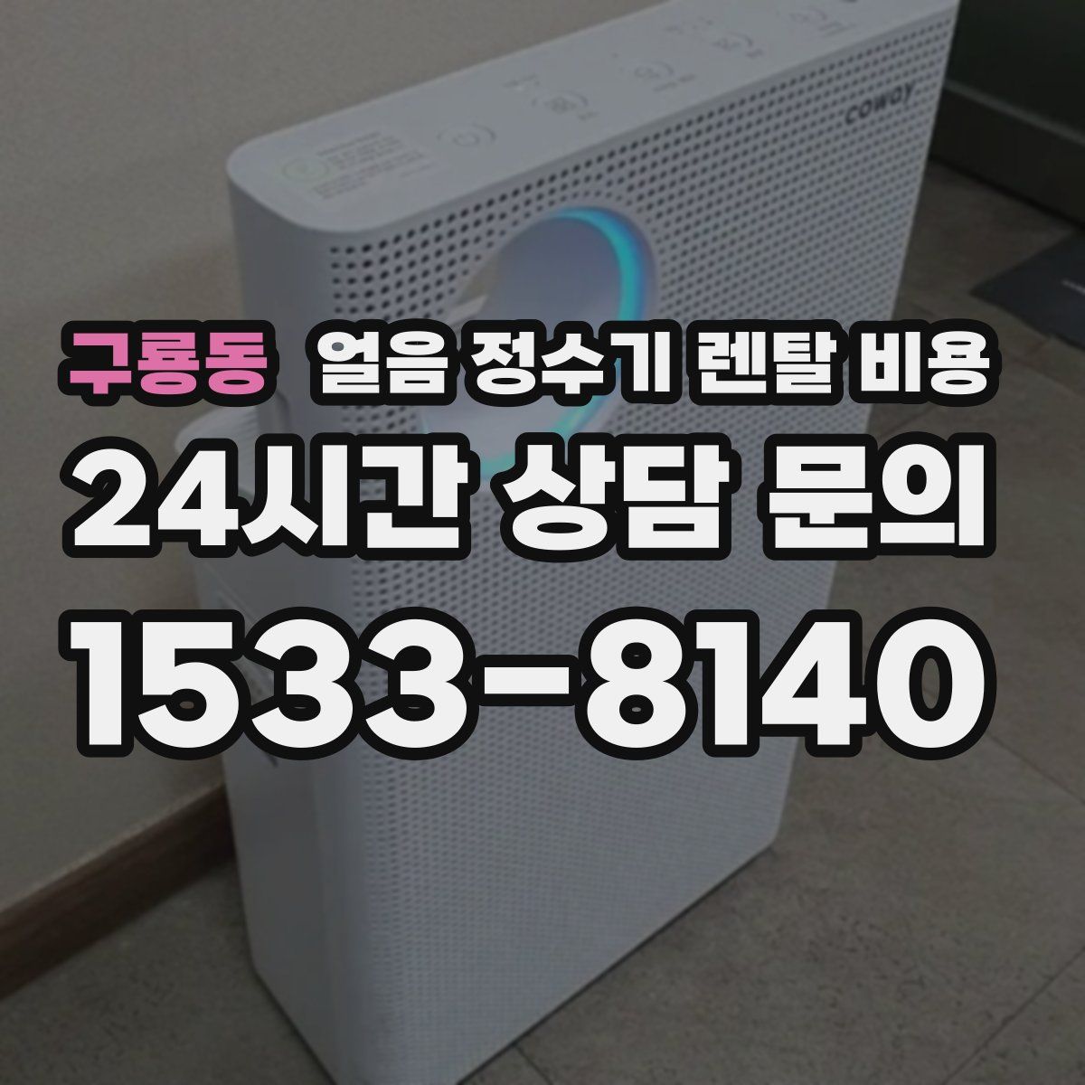 구룡동 얼음 정수기 렌탈 비용