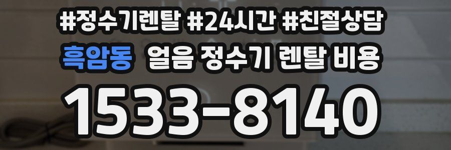 흑암동 얼음 정수기 렌탈 비용